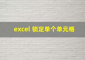 excel 锁定单个单元格